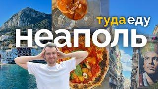 Неаполь: пицца, мусор, футбол и остров Капри