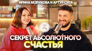 СЕКРЕТ АБСОЛЮТНОГО СЧАСТЬЯ! Ирина Безрукова интервью с Артуром Сита