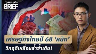 เศรษฐกิจไทยปี 68 ‘หนัก’ วิกฤติเหลื่อมล้ำซ้ำเติม! | กรุงเทพธุรกิจBRIEF