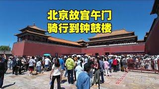 从北京故宫午门骑行到钟鼓楼，真实现场是这样的，发生了什么事？【北京旅游等着瞧】