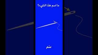 ما اسم هذا الشيء؟ #معلومات #اللغة_العربية #اسئلة
