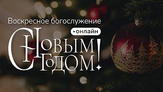 Воскресное богослужение | 31 декабря 2023 | Церковь Завета