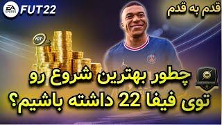 چطور بهترین شروع رو توی آلتیمیت تیم داشته باشیم؟ | آموزش قدم به قدم شروع فیفا 22