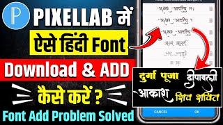 Pixellab Hindi Font Kaise Download Kare 2024 | Pixellab Me Hindi Fonts Kaise Add Kare