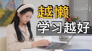 【懒人学习法】3招让你躺着学第一！学霸都在用｜Cecily