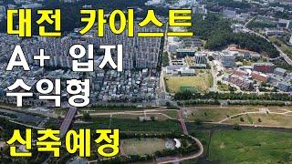 카이스트 근처 신축 수익형부동산