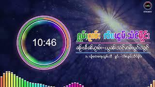 รวมเพลง จายพ้อมแสงเมือง ၵႂၢမ်းလိူၵ်ႈ ၸႆၢးၽွမ်ႉသႅင်မိူင်း (Playlist Song)