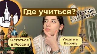 Уехать в Европу или остаться в России для учебы? Ответ не так очевиден…