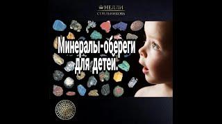Минералы-обереги для детей