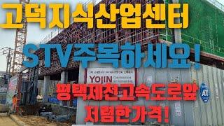 고덕지식산업센터 stv지식산업센터 #고덕지산 #고덕상가 #고덕지식산업센터