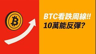 BTC看跌周線！跌到哪反彈？10萬能撐住？ETH有希望嗎？