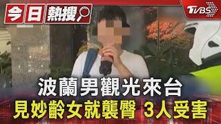 波蘭男觀光來台 見妙齡女就襲臀 3人受害｜TVBS新聞 @TVBSNEWS01