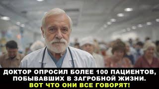 35-Летнее Исследование Доктора О Загробной Жизни Раскрыто!