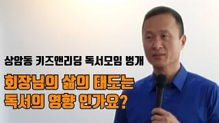 [김승호의 즉문즉설] 김승호회장의 인생을 변화시킨 삶의 태도