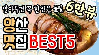 모르면 후회할 양산맛집 BEST5, 한번쯤은 꼭 가보세요