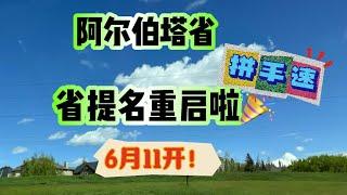 阿省省提名重启啦！终于等到你了！#加拿大#阿尔伯塔省#加拿大移民