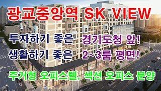 광교중앙역 SK뷰 이제는 주거형 오피스텔이 답이다