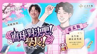 “你 只能對我動心”．調皮系男孩 - 盧孟揚 #71 「乙禾生醫」洲際高校野球部：直球對決吧！學長！𝙇𝙀𝙎𝙎𝙊𝙉 𝟮 迷戀的瞬間 CTBC Brothers 中信兄弟