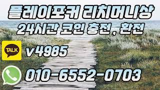 플레이포커 환전상 남을 기만하는 대화