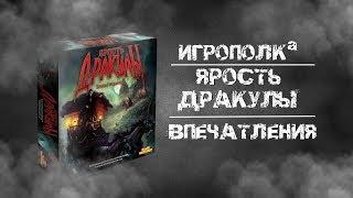 Ярость Дракулы. Третья редакция. Впечатления.