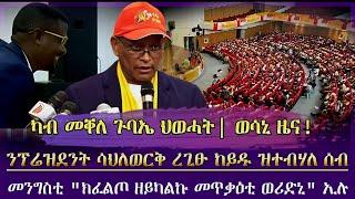 ካብ ጉባኤ ህወሓት ዝበፅሓና ዝርዝር ሓበሬታ [ሎማዓንቲ] /ንፕ.ት ሳህለውርቅ ዝረገፀ ሰብ/ መንግስቲ"ክፈልጦ ዘይከኣልኩ መጥቃዕቲ ወሪዱኒ"ኢሉ/ tigray