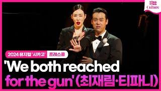 2024 뮤지컬 '시카고' 프레스콜 중 'We both reached for the gun' ㅣ티파니 영·최재림·전체 앙상블