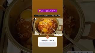 نکته میلیون دلاری یه املت خوشمزه 
