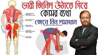 হঠাৎ ভারী জিনিস উঠাতে গিয়ে কোমর ব্যথা হলে করনীয়! জেনে নিন সমাধান