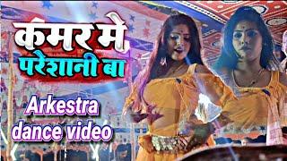 #Kajal Raj Arkestra Dance Video 2024 कमर मे परेशानी बा #ShilpiRaj #Trending Song #archestranewvideo