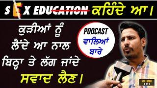 Podcast 'ਚ ਗੰਦ ਬੋਲਣ ਵਾਲਿਆਂ ਦੀ ਬਣਾਈ ਰੇਲ !! Public Talk