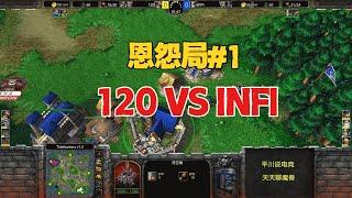 恩怨局第一场，四菜还是四皇，INFI vs 120！魔兽争霸3