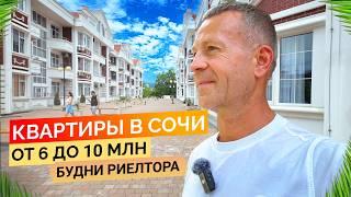 Квартиры в Сочи от 6 до 10 млн. Будни риелтора. Недвижимость Сочи.