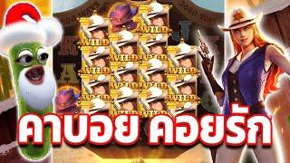 Wild Bounty Showdown : คาบอยพีจี│คาบอย คอยรัก !!