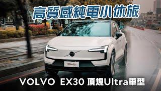 來自瑞典的高速小將 VOLVO EX30 頂規Ultra車型試駕