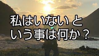 私はいない という事は何か？