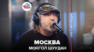 Монгол Шуудан - Москва (LIVE @ Авторадио)