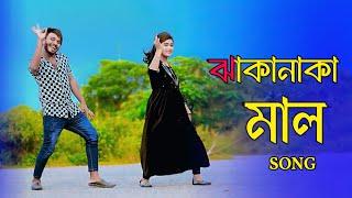 ঝাকানাকা মাল | Jhaka Naka Mal | Bangla New Hit Song | Niloy Khan Sagor | New Dance 2024 | Dj Song