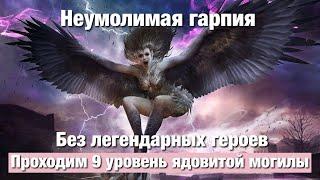 Dragonheir: Silent Gods - Ядовитая могила 9 уровень