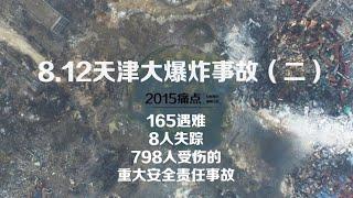 《财新十年特别调查报道故事集》----天津大爆炸事故（二）【165人遇难、8人失踪、798人受伤的重大安全责任事故】