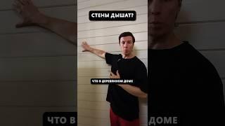 Как дышат стены в деревянном доме? #архитектор #дом #деревянныйдом