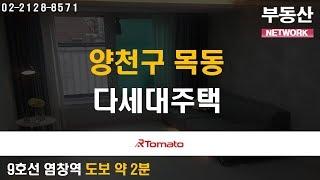 부동산토마토TV 알토마토 rtomato 07/09(화) 부동산네트워크 : 9호선 염창역 도보 약 2분 양천구 목동 다세대주택