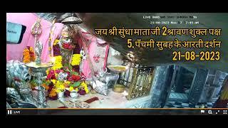 🩸Sundha Mata Live Aarti Darshan 21-08-2023 श्रावण2 शुक्ल पक्ष5,पँचमी चामुण्डा मां सुबहआरती के दर्शन