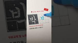 손글씨 특별한 노트로 배우는 정자체 오른모음+받침 ㅂ 배워봐요 #shorts