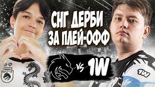 ВСТРЕЧА ЗА ВЕРХНЮЮ СЕТКУ В ПЛЕЙ-ОФФ/Team Spirit vs 1win/1win Series Dota 2 Fall