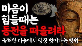 삶이 지치고 힘들때 인생을 바꿔주는 석가모니 인생조언ㅣ석가모니 부처님 명언