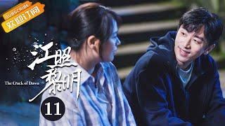 《江照黎明 The Crack of Dawn》EP11 Starring: Ma Sichun | Bai Ke [Mango TV Drama]