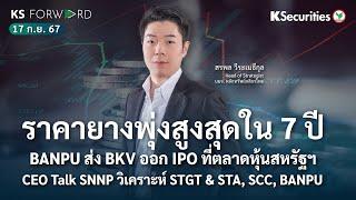 KS Forward 17 ก.ย. 2567/ ราคายางพุ่งสูงสุดในรอบ 7 ปี/ SCC/ BANPU ส่งลูก IPO ที่สหรัฐ/CEO Talk SNNP