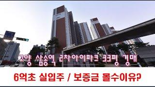 [365바로경매]보증금몰수된 재경매건, 차순위매수신고? 삼송역2차아이파크 6억초입주 2023타경79493 / 010-8975-4933(입찰,명도,매매사업,NPL)