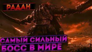 КАК Я ЭПИЧНО убил РАДАНА ! | САМЫЙ СЛОЖНЫЙ БОСС В ELDEN RING