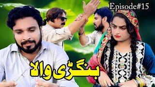 BANGRHEWALA EPISODE 15 ||LOVE STORY BY GULLKHAN VINES || A NEW DRAMA SERIES